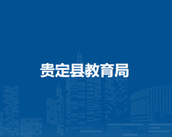 貴定縣教育局