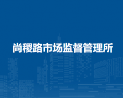 尚稷路市場(chǎng)監(jiān)督管理所