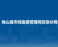 獨山縣市場監(jiān)督管理局百泉