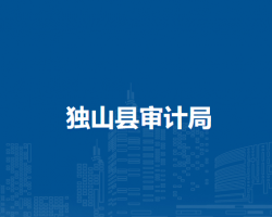 獨山縣審計局