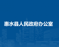 惠水縣人民政府辦公室