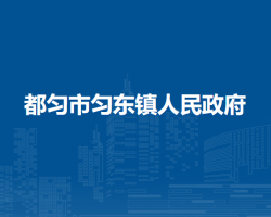 都勻市勻東鎮(zhèn)人民政府