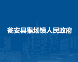 甕安縣猴場鎮(zhèn)人民政府