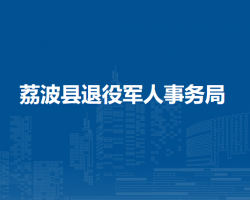 荔波縣退役軍人事務(wù)局