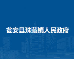 甕安縣珠藏鎮(zhèn)人民政府
