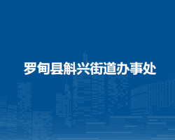 羅甸縣斛興街道辦事處
