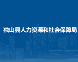 獨山縣人力資源和社會保障