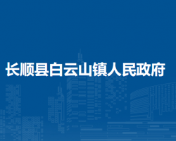 長(zhǎng)順縣白云山鎮(zhèn)人民政府