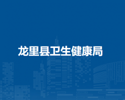 龍里縣衛(wèi)生健康局