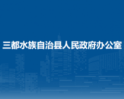 三都水族自治縣人民政府辦