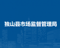 獨山縣市場監(jiān)督管理局