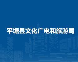 平塘縣文化廣電和旅游局