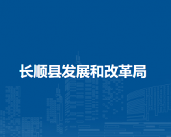 長順縣發(fā)展和改革局