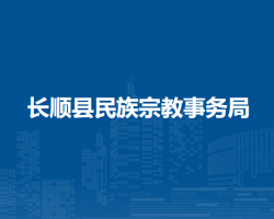 長順縣民族宗教事務(wù)局