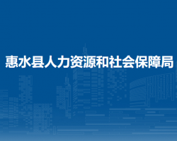 惠水縣人力資源和社會保障
