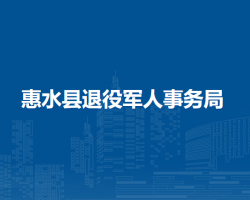 惠水縣退役軍人事務(wù)局