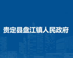 貴定縣盤江鎮(zhèn)人民政府