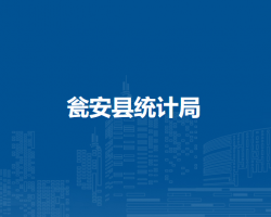 甕安縣統(tǒng)計局