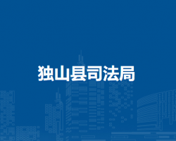 獨山縣司法局