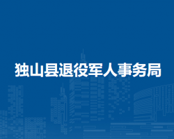 獨山縣退役軍人事務(wù)局