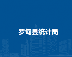 羅甸縣統(tǒng)計局