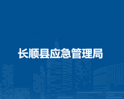 長順縣應(yīng)急管理局