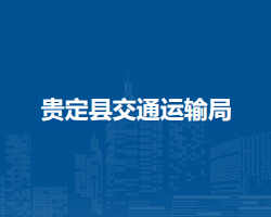 貴定縣交通運輸局