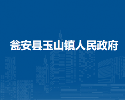甕安縣玉山鎮(zhèn)人民政府