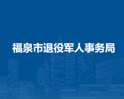 福泉市退役軍人事務(wù)局