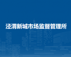 涇渭新城市場(chǎng)監(jiān)督管理所