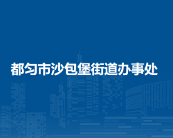 都勻市沙包堡街道辦事處