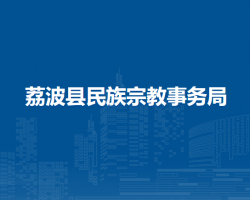 荔波縣民族宗教事務(wù)局