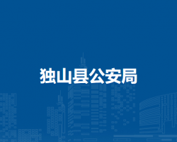 獨山縣公安局