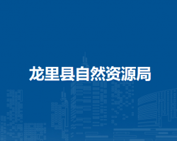 龍里縣自然資源局