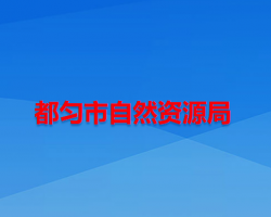 都勻市自然資源局
