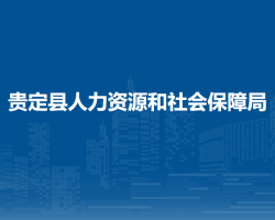 貴定縣人力資源和社會保障