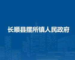 長順縣擺所鎮(zhèn)人民政府