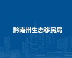 黔南州生態(tài)移民局