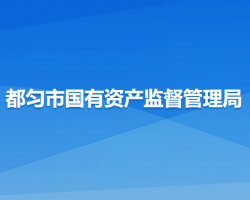都勻市國有資產(chǎn)監(jiān)督管理局