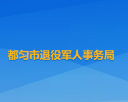 都勻市退役軍人事務(wù)局