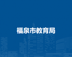 福泉市教育局