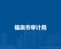 福泉市審計(jì)局