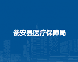 甕安縣醫(yī)療保障局