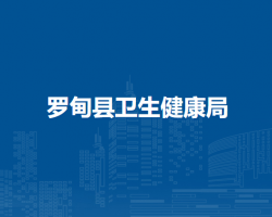 羅甸縣衛(wèi)生健康局
