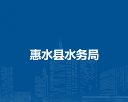 惠水縣水務(wù)局