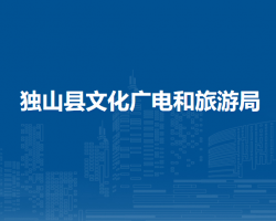 獨山縣文化廣電和旅游局