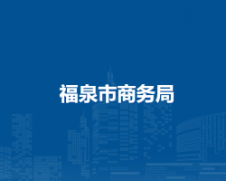 福泉市商務(wù)局