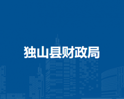 獨山縣財政局