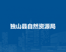獨山縣自然資源局