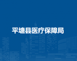 平塘縣醫(yī)療保障局